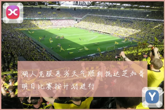 湖人克服恶劣天气顺利抵达芝加哥明日比赛按计划进行