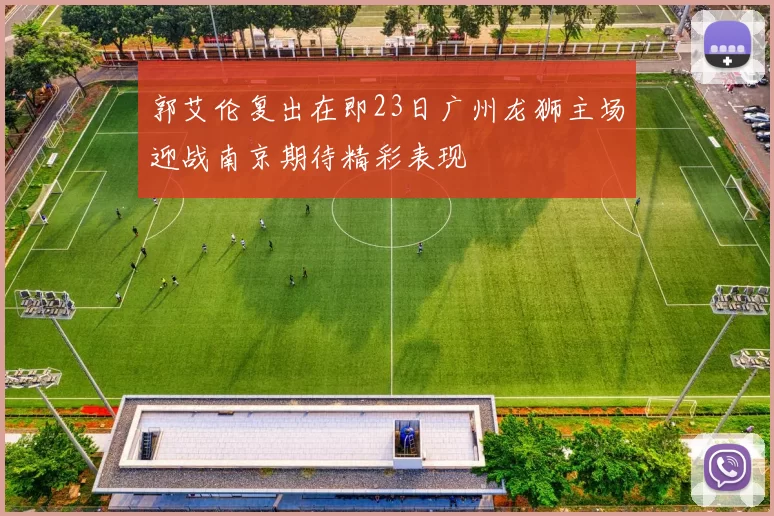 郭艾伦复出在即23日广州龙狮主场迎战南京期待精彩表现