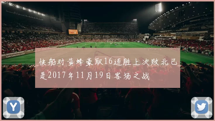 快船对黄蜂豪取16连胜上次败北已是2017年11月19日客场之战